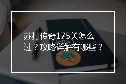 苏打传奇175关怎么过？攻略详解有哪些？