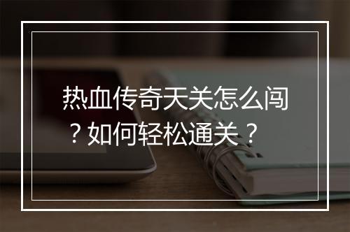 热血传奇天关怎么闯？如何轻松通关？