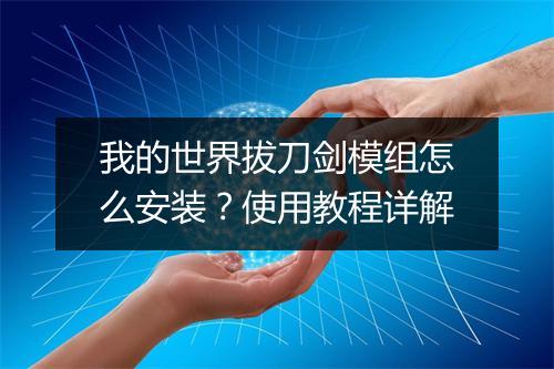 我的世界拔刀剑模组怎么安装？使用教程详解