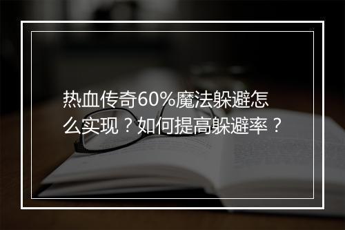 热血传奇60%魔法躲避怎么实现？如何提高躲避率？