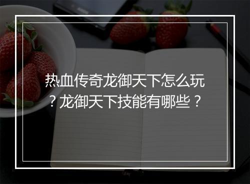 热血传奇龙御天下怎么玩？龙御天下技能有哪些？