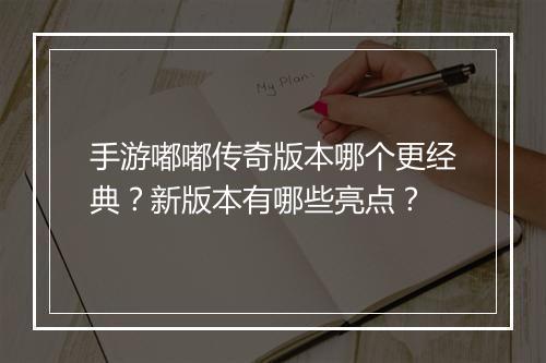 手游嘟嘟传奇版本哪个更经典？新版本有哪些亮点？
