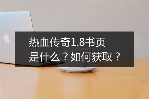 热血传奇1.8书页是什么？如何获取？