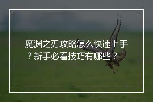魔渊之刃攻略怎么快速上手？新手必看技巧有哪些？