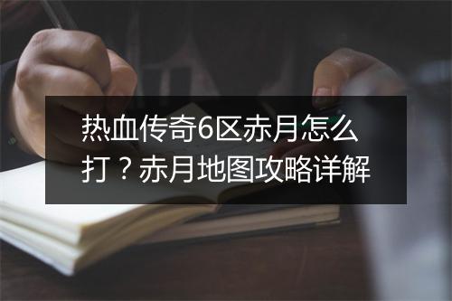 热血传奇6区赤月怎么打？赤月地图攻略详解