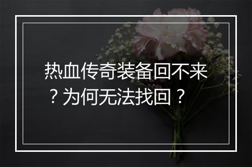 热血传奇装备回不来？为何无法找回？