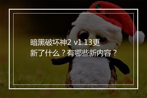 暗黑破坏神2 v1.13更新了什么？有哪些新内容？