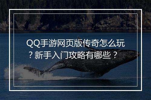 QQ手游网页版传奇怎么玩？新手入门攻略有哪些？