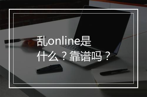 乱online是什么？靠谱吗？