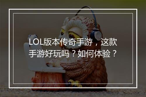 LOL版本传奇手游，这款手游好玩吗？如何体验？