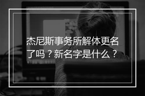 杰尼斯事务所解体更名了吗？新名字是什么？