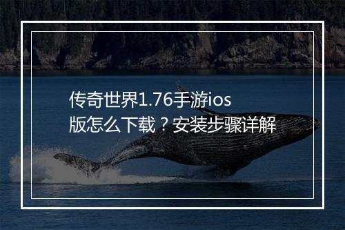 传奇世界1.76手游ios版怎么下载？安装步骤详解
