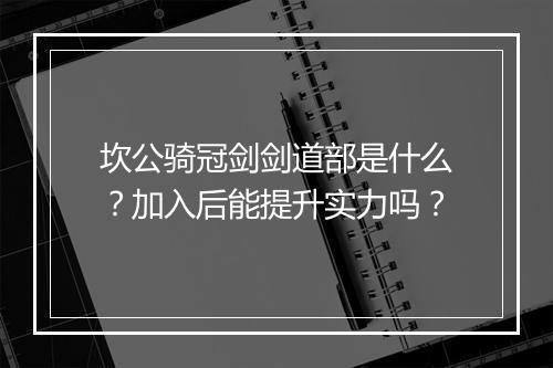 坎公骑冠剑剑道部是什么？加入后能提升实力吗？