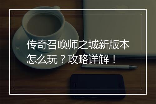 传奇召唤师之城新版本怎么玩？攻略详解！