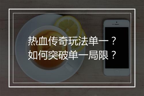热血传奇玩法单一？如何突破单一局限？