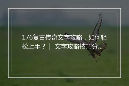 176复古传奇文字攻略，如何轻松上手？｜ 文字攻略技巧分享