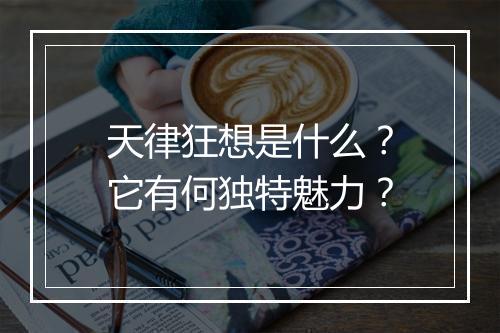 天律狂想是什么？它有何独特魅力？