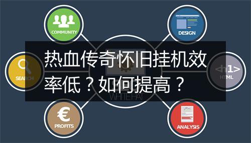 热血传奇怀旧挂机效率低？如何提高？