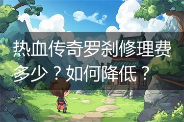 热血传奇罗刹修理费多少？如何降低？