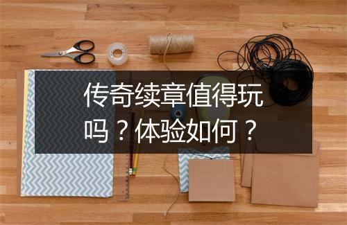 传奇续章值得玩吗？体验如何？