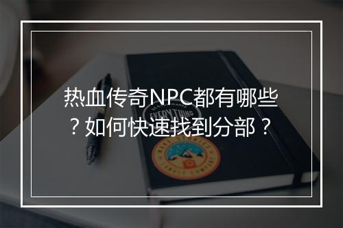 热血传奇NPC都有哪些？如何快速找到分部？