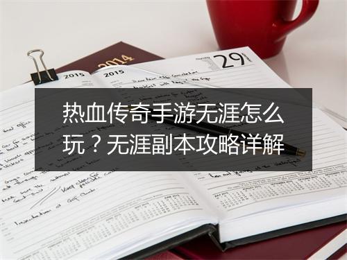 热血传奇手游无涯怎么玩？无涯副本攻略详解