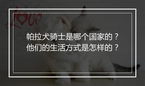帕拉犬骑士是哪个国家的？他们的生活方式是怎样的？