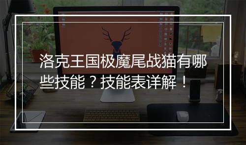 洛克王国极魔尾战猫有哪些技能？技能表详解！