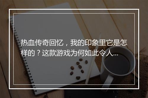 热血传奇回忆，我的印象里它是怎样的？这款游戏为何如此令人难忘？