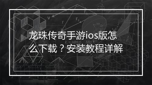 龙珠传奇手游ios版怎么下载？安装教程详解