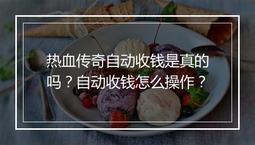 热血传奇自动收钱是真的吗？自动收钱怎么操作？