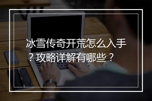 冰雪传奇开荒怎么入手？攻略详解有哪些？