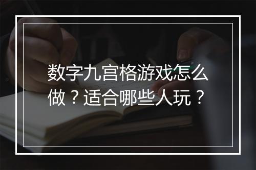 数字九宫格游戏怎么做？适合哪些人玩？