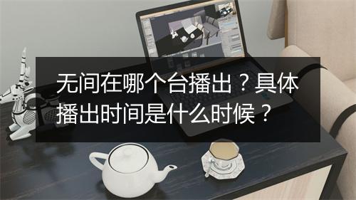 无间在哪个台播出？具体播出时间是什么时候？