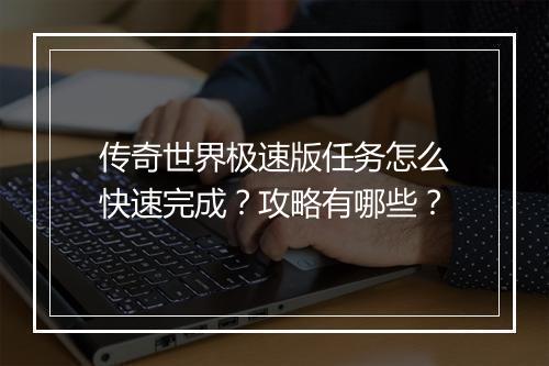 传奇世界极速版任务怎么快速完成？攻略有哪些？