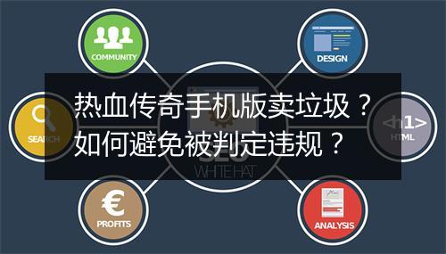 热血传奇手机版卖垃圾？如何避免被判定违规？