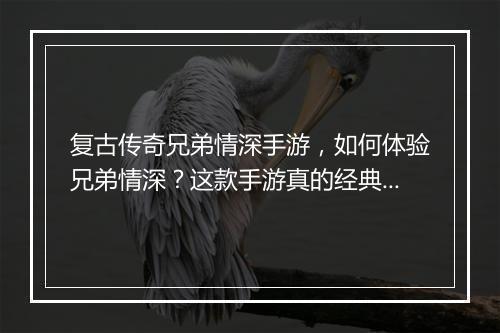 复古传奇兄弟情深手游，如何体验兄弟情深？这款手游真的经典吗？