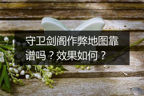 守卫剑阁作弊地图靠谱吗？效果如何？