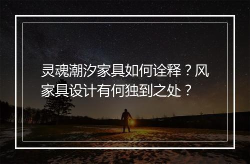 灵魂潮汐家具如何诠释？风家具设计有何独到之处？