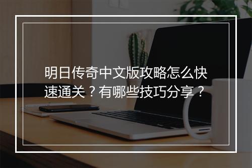明日传奇中文版攻略怎么快速通关？有哪些技巧分享？