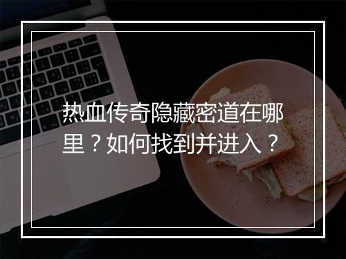 热血传奇隐藏密道在哪里？如何找到并进入？