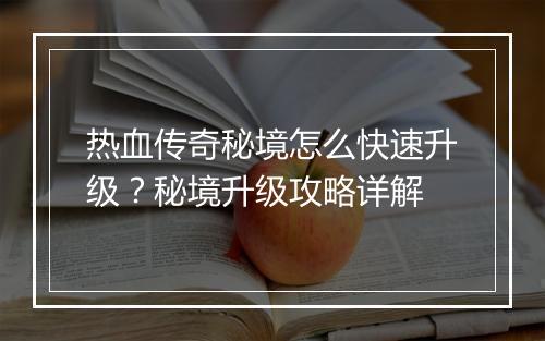 热血传奇秘境怎么快速升级？秘境升级攻略详解