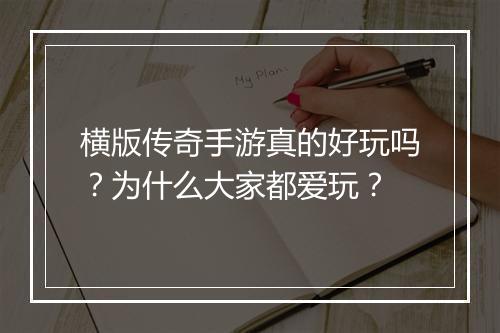 横版传奇手游真的好玩吗？为什么大家都爱玩？
