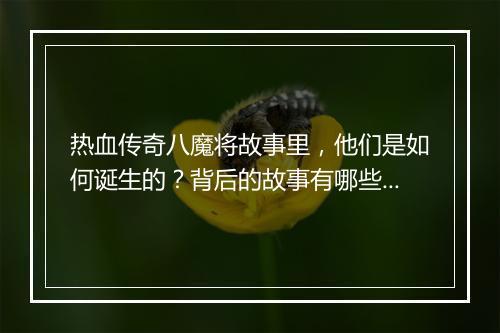 热血传奇八魔将故事里，他们是如何诞生的？背后的故事有哪些？