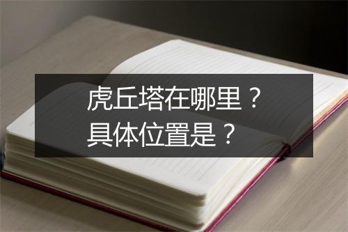 虎丘塔在哪里？具体位置是？
