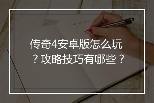 传奇4安卓版怎么玩？攻略技巧有哪些？