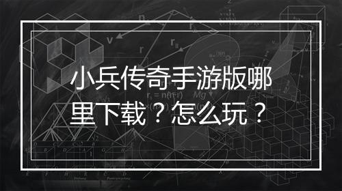 小兵传奇手游版哪里下载？怎么玩？