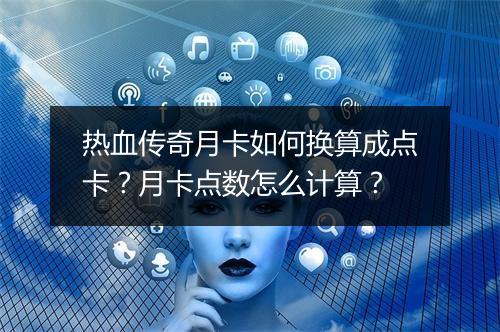 热血传奇月卡如何换算成点卡？月卡点数怎么计算？