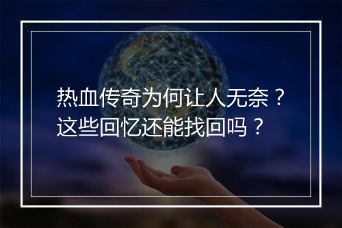 热血传奇为何让人无奈？这些回忆还能找回吗？