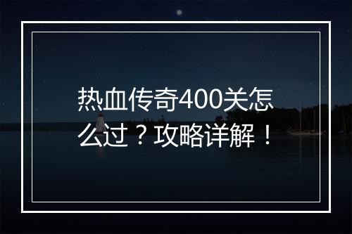 热血传奇400关怎么过？攻略详解！